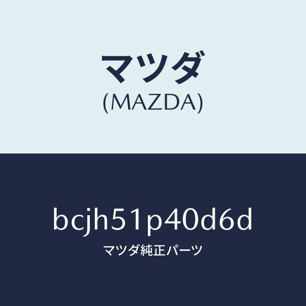 マツダ(MAZDA)モール(R) サイド ステツプ/マツダ純正部品/ファミリア アクセラ アテンザ MAZDA3 MAZDA6/ランプ/BCJH51P40D6D(BCJH-51-P40D6)