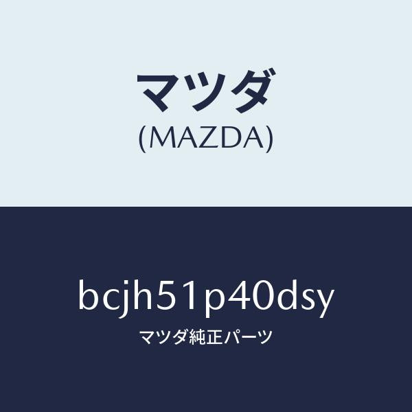 マツダ(MAZDA)モール(R) サイド ステツプ/マツダ純正部品/ファミリア アクセラ アテンザ MAZDA3 MAZDA6/ランプ/BCJH51P40DSY(BCJH-51-P40DS)