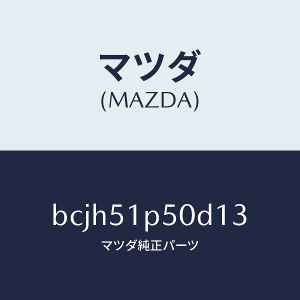 マツダ(MAZDA)モール(L) サイド ステツプ/マツダ純正部品/ファミリア アクセラ アテンザ MAZDA3 MAZDA6/ランプ/BCJH51P50D13(BCJH-51-P50D1)