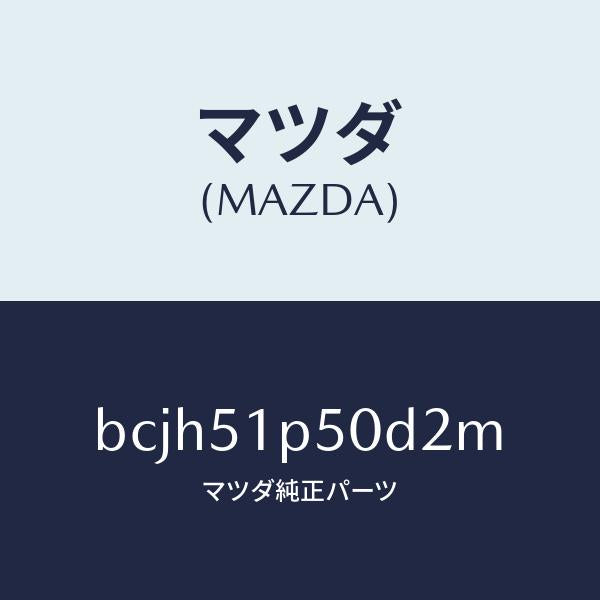 マツダ(MAZDA)モール(L) サイド ステツプ/マツダ純正部品/ファミリア アクセラ アテンザ MAZDA3 MAZDA6/ランプ/BCJH51P50D2M(BCJH-51-P50D2)