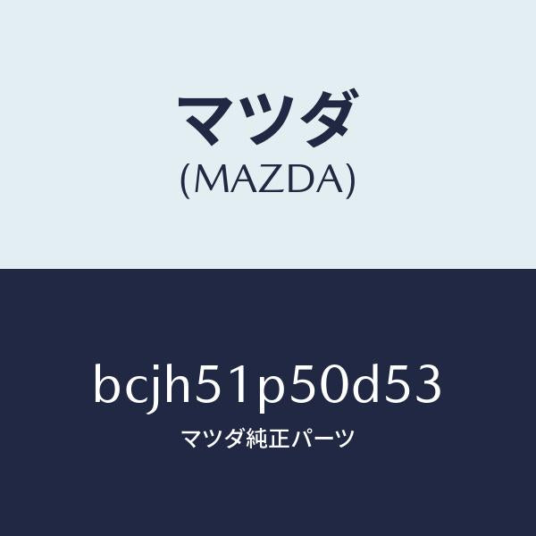 マツダ(MAZDA)モール(L) サイド ステツプ/マツダ純正部品/ファミリア アクセラ アテンザ MAZDA3 MAZDA6/ランプ/BCJH51P50D53(BCJH-51-P50D5)