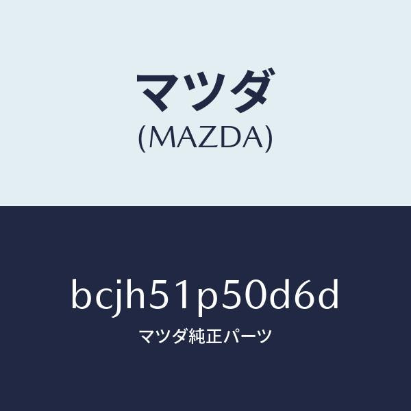 マツダ(MAZDA)モール(L) サイド ステツプ/マツダ純正部品/ファミリア アクセラ アテンザ MAZDA3 MAZDA6/ランプ/BCJH51P50D6D(BCJH-51-P50D6)