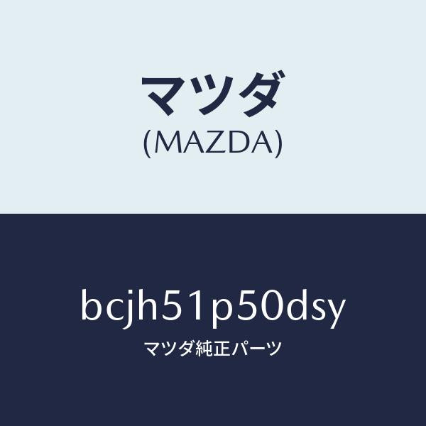 マツダ(MAZDA)モール(L) サイド ステツプ/マツダ純正部品/ファミリア アクセラ アテンザ MAZDA3 MAZDA6/ランプ/BCJH51P50DSY(BCJH-51-P50DS)