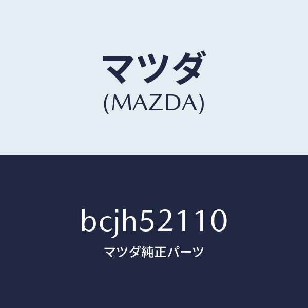 マツダ(MAZDA)パネル(R) フロント フエンダー/マツダ純正部品/ファミリア アクセラ アテンザ MAZDA3 MAZDA6/フェンダー/BCJH52110(BCJH-52-110)
