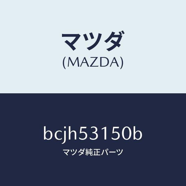 マツダ(MAZDA)メンバー シユラウド-アツパー/マツダ純正部品/ファミリア アクセラ アテンザ MAZDA3 MAZDA6/ルーフ/BCJH53150B(BCJH-53-150B)