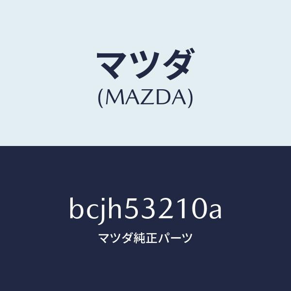 マツダ(MAZDA)パネル(R) ホイール エプロン/マツダ純正部品/ファミリア アクセラ アテンザ MAZDA3 MAZDA6/ルーフ/BCJH53210A(BCJH-53-210A)