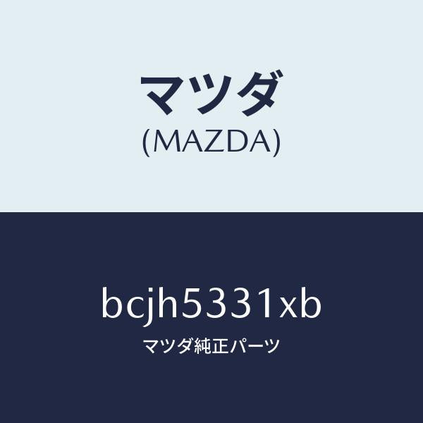 マツダ(MAZDA)フレーム(R) フロント/マツダ純正部品/ファミリア アクセラ アテンザ MAZDA3 MAZDA6/ルーフ/BCJH5331XB(BCJH-53-31XB)