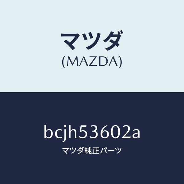 マツダ(MAZDA)パネル(R) サイド フロアー/マツダ純正部品/ファミリア アクセラ アテンザ MAZDA3 MAZDA6/ルーフ/BCJH53602A(BCJH-53-602A)