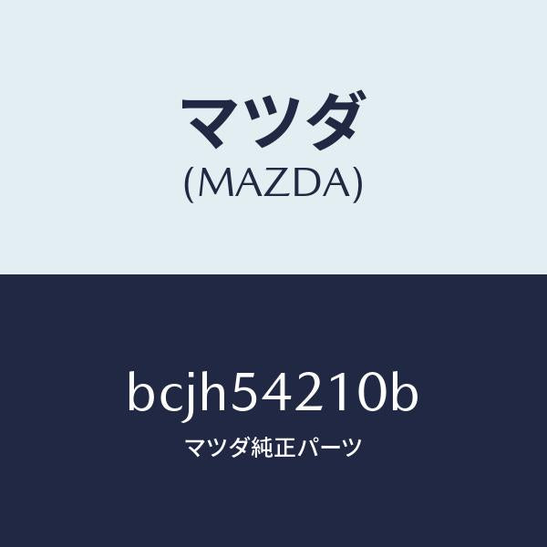 マツダ(MAZDA)パネル(L) ホイールエプロン/マツダ純正部品/ファミリア アクセラ アテンザ MAZDA3 MAZDA6/サイドパネル/BCJH54210B(BCJH-54-210B)