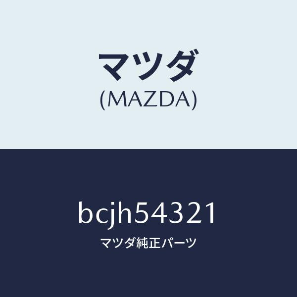 マツダ(MAZDA)アウター フロント フレーム(L)/マツダ純正部品/ファミリア アクセラ アテンザ MAZDA3 MAZDA6/サイドパネル/BCJH54321(BCJH-54-321)