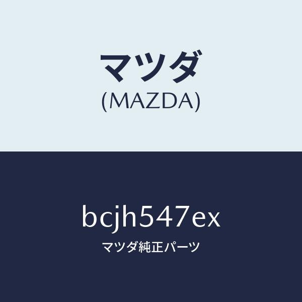 マツダ(MAZDA)フレーム(L) UP リヤーサイド/マツダ純正部品/ファミリア アクセラ アテンザ MAZDA3 MAZDA6/サイドパネル/BCJH547EX(BCJH-54-7EX)