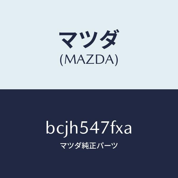 マツダ(MAZDA)フレーム(L) リア サイド-アツパ/マツダ純正部品/ファミリア アクセラ アテンザ MAZDA3 MAZDA6/サイドパネル/BCJH547FXA(BCJH-54-7FXA)