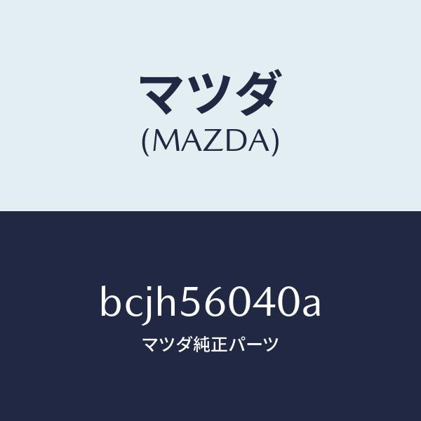 マツダ(MAZDA)トレー バツテリー/マツダ純正部品/ファミリア アクセラ アテンザ MAZDA3 MAZDA6/BCJH56040A(BCJH-56-040A)