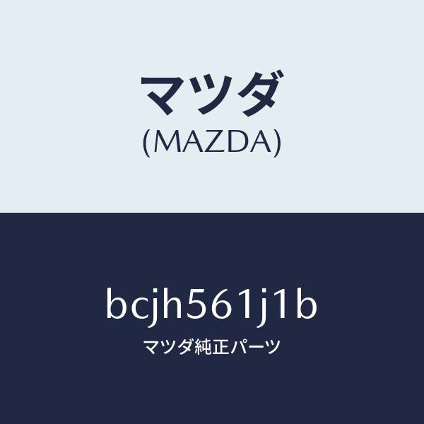 マツダ(MAZDA)ガード(L) リヤー マツド/マツダ純正部品/ファミリア アクセラ アテンザ MAZDA3 MAZDA6/BCJH561J1B(BCJH-56-1J1B)