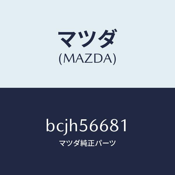 マツダ(MAZDA)インシユレーター ボンネツト/マツダ純正部品/ファミリア アクセラ アテンザ MAZDA3 MAZDA6/BCJH56681(BCJH-56-681)