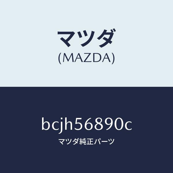 マツダ(MAZDA)アクチユエーター フユーエル リツド/マツダ純正部品/ファミリア アクセラ アテンザ MAZDA3 MAZDA6/BCJH56890C(BCJH-56-890C)