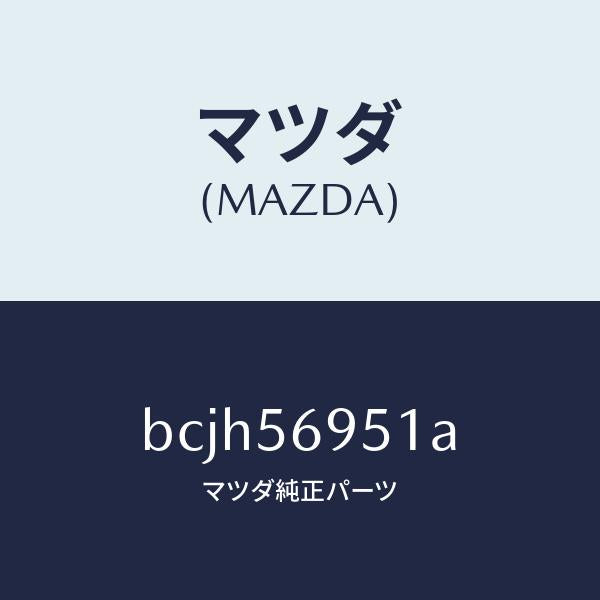 マツダ(MAZDA)ウエザーストリツプ リツド/マツダ純正部品/ファミリア アクセラ アテンザ MAZDA3 MAZDA6/BCJH56951A(BCJH-56-951A)