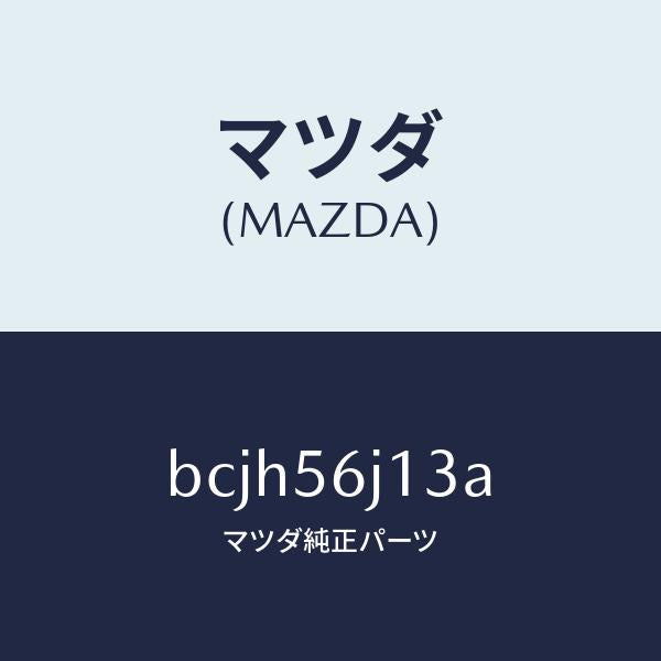 マツダ(MAZDA)プレート(L) カウルサイド シール/マツダ純正部品/ファミリア アクセラ アテンザ MAZDA3 MAZDA6/BCJH56J13A(BCJH-56-J13A)