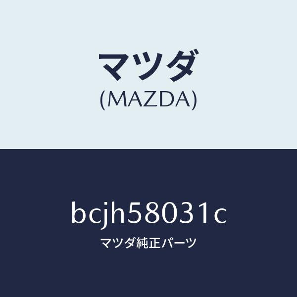 マツダ(MAZDA)パネル(R) F.ドアー アウター/マツダ純正部品/ファミリア アクセラ アテンザ MAZDA3 MAZDA6/BCJH58031C(BCJH-58-031C)
