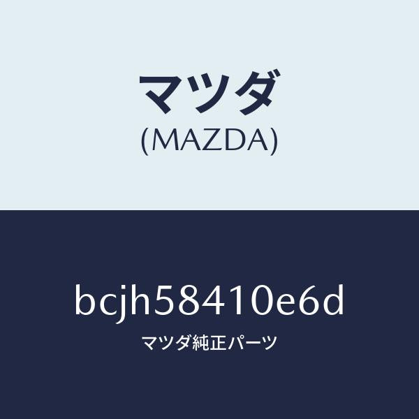 マツダ(MAZDA)レバー(R) アウターハンドル/マツダ純正部品/ファミリア アクセラ アテンザ MAZDA3 MAZDA6/BCJH58410E6D(BCJH-58-410E6)
