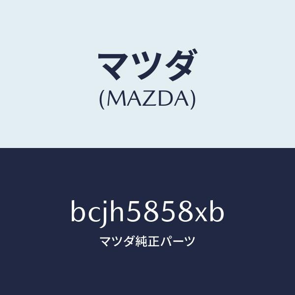 マツダ(MAZDA)モーター(R) パワーウインド/マツダ純正部品/ファミリア アクセラ アテンザ MAZDA3 MAZDA6/BCJH5858XB(BCJH-58-58XB)