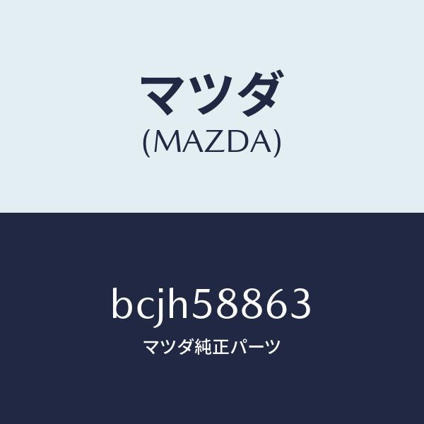 マツダ(MAZDA)パツド/マツダ純正部品/ファミリア アクセラ アテンザ MAZDA3 MAZDA6/BCJH58863(BCJH-58-863)