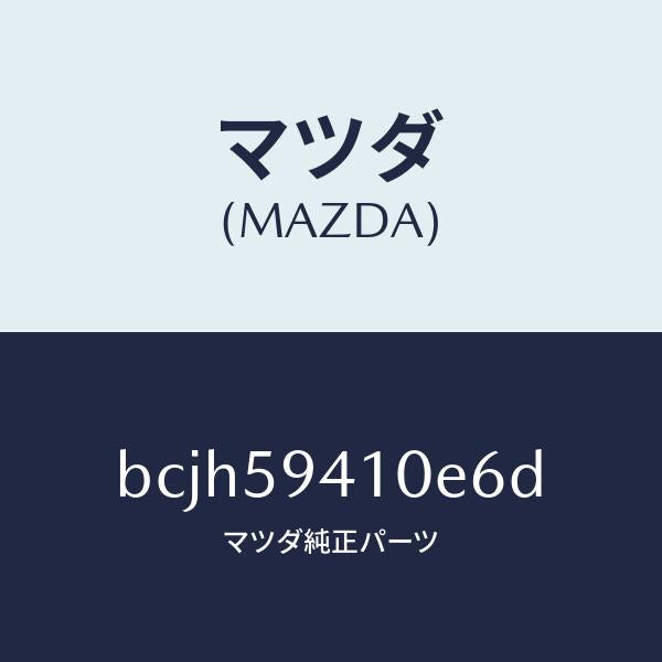 マツダ(MAZDA)レバー(L) アウターハンドル/マツダ純正部品/ファミリア アクセラ アテンザ MAZDA3 MAZDA6/BCJH59410E6D(BCJH-59-410E6)