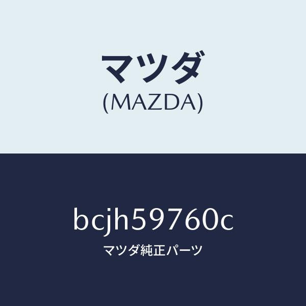 マツダ(MAZDA)ウエザーストリツプ(L) ドア/マツダ純正部品/ファミリア アクセラ アテンザ MAZDA3 MAZDA6/BCJH59760C(BCJH-59-760C)