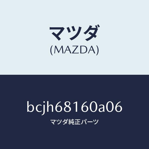 マツダ(MAZDA)トリム(R)A ピラー/マツダ純正部品/ファミリア アクセラ アテンザ MAZDA3 MAZDA6/BCJH68160A06(BCJH-68-160A0)