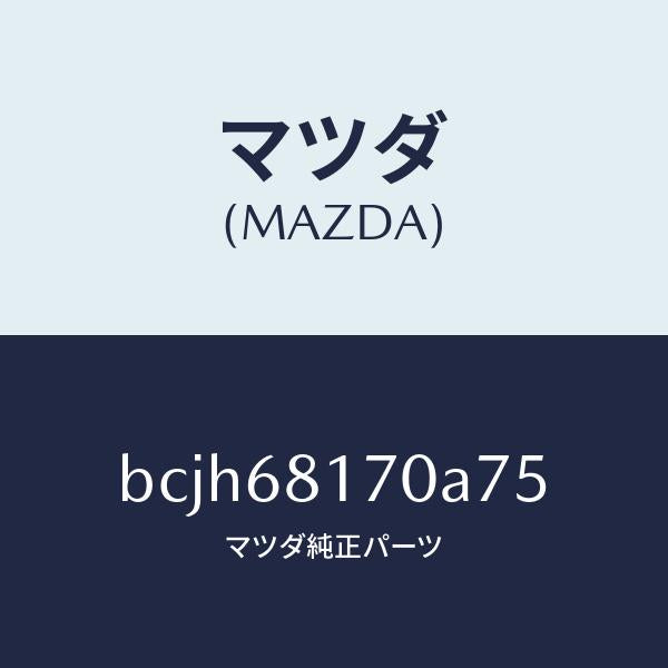 マツダ(MAZDA)トリム(L)A ピラー/マツダ純正部品/ファミリア アクセラ アテンザ MAZDA3 MAZDA6/BCJH68170A75(BCJH-68-170A7)