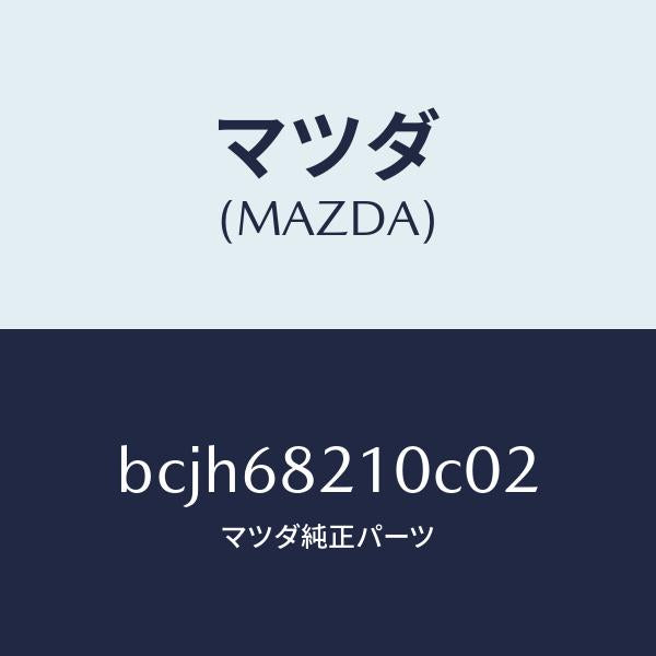 マツダ(MAZDA)トリム(L) UPB ピラー/マツダ純正部品/ファミリア アクセラ アテンザ MAZDA3 MAZDA6/BCJH68210C02(BCJH-68-210C0)