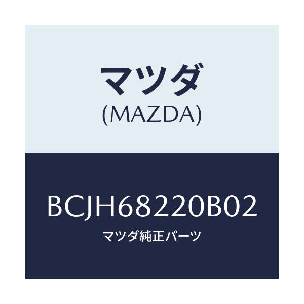 マツダ(MAZDA) トリム(R) ロアー'B'ピラー/ファミリア アクセラ アテンザ MAZDA3 MAZDA6/トリム/マツダ純正部品/BCJH68220B02(BCJH-68-220B0)