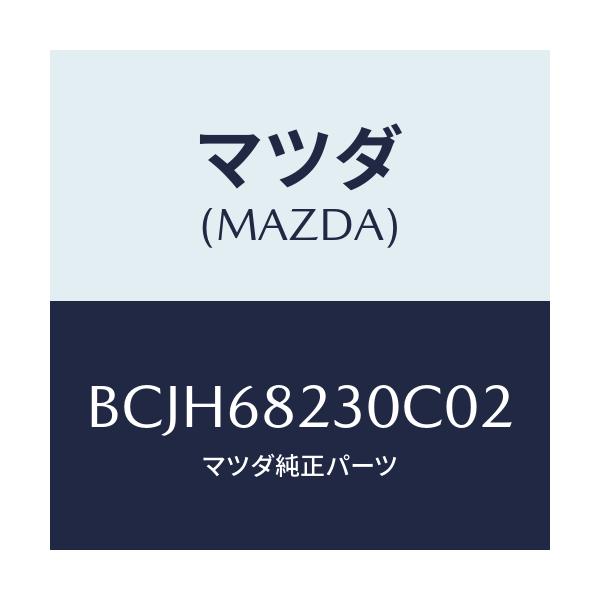 マツダ(MAZDA) トリム(L) ロアー'B'ピラー/ファミリア アクセラ アテンザ MAZDA3 MAZDA6/トリム/マツダ純正部品/BCJH68230C02(BCJH-68-230C0)