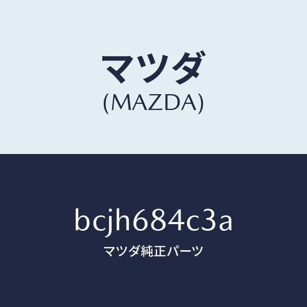 マツダ(MAZDA)キヤツプ(R) ポケツト/マツダ純正部品/ファミリア アクセラ アテンザ MAZDA3 MAZDA6/BCJH684C3A(BCJH-68-4C3A)
