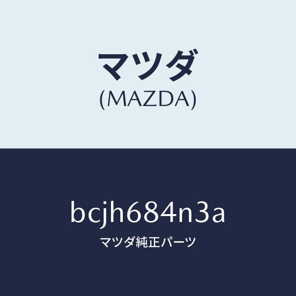 マツダ(MAZDA)キヤツプ(L) ポケツト/マツダ純正部品/ファミリア アクセラ アテンザ MAZDA3 MAZDA6/BCJH684N3A(BCJH-68-4N3A)