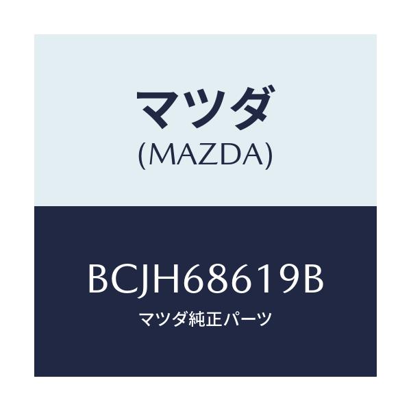 マツダ(MAZDA) インシユレーター(L) エプロン/ファミリア アクセラ アテンザ MAZDA3 MAZDA6/トリム/マツダ純正部品/BCJH68619B(BCJH-68-619B)