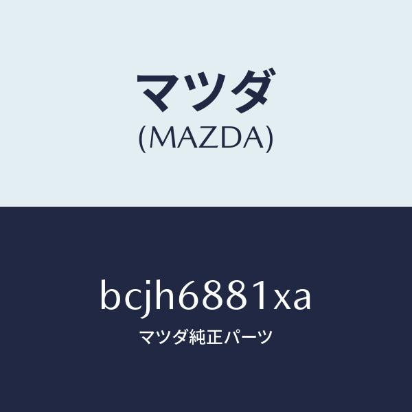 マツダ(MAZDA)マツト トランク ルーム/マツダ純正部品/ファミリア アクセラ アテンザ MAZDA3 MAZDA6/BCJH6881XA(BCJH-68-81XA)