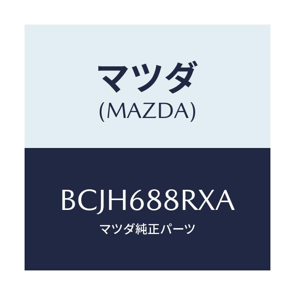 マツダ(MAZDA) インシユレーター(R) タイヤハウス/ファミリア アクセラ アテンザ MAZDA3 MAZDA6/トリム/マツダ純正部品/BCJH688RXA(BCJH-68-8RXA)