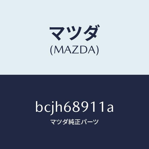 マツダ(MAZDA)ウエルト(R) シーミング/マツダ純正部品/ファミリア アクセラ アテンザ MAZDA3 MAZDA6/BCJH68911A(BCJH-68-911A)