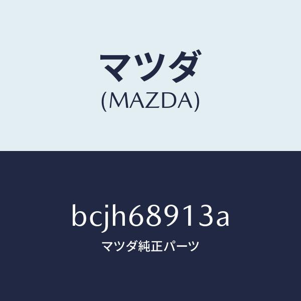 マツダ(MAZDA)ウエルト(R) シーミング/マツダ純正部品/ファミリア アクセラ アテンザ MAZDA3 MAZDA6/BCJH68913A(BCJH-68-913A)