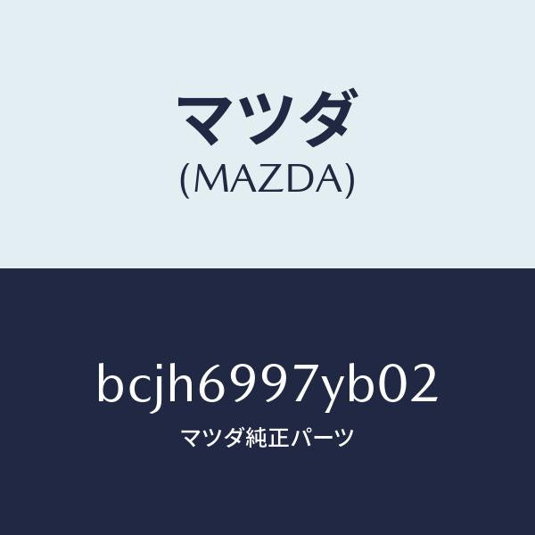 マツダ(MAZDA)コンソール オーバーヘツド/マツダ純正部品/ファミリア アクセラ アテンザ MAZDA3 MAZDA6/ドアーミラー/BCJH6997YB02(BCJH-69-97YB0)