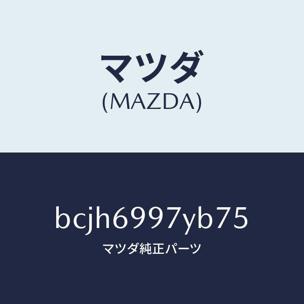 マツダ(MAZDA)コンソール オーバーヘツド/マツダ純正部品/ファミリア アクセラ アテンザ MAZDA3 MAZDA6/ドアーミラー/BCJH6997YB75(BCJH-69-97YB7)