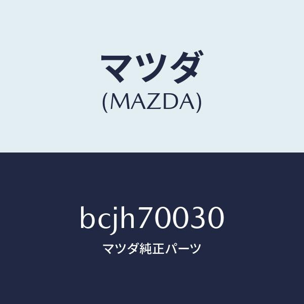 マツダ(MAZDA)リーンフオースメント(R) ヒンジ/マツダ純正部品/ファミリア アクセラ アテンザ MAZDA3 MAZDA6/リアフェンダー/BCJH70030(BCJH-70-030)