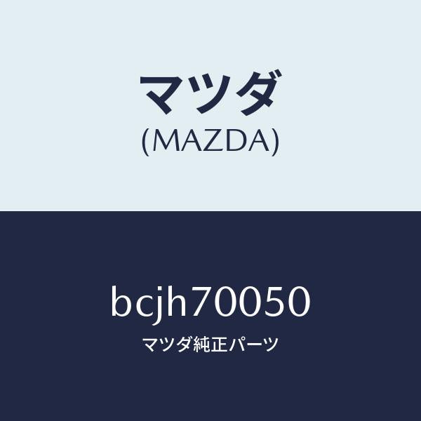 マツダ(MAZDA)レール(R) インナールーフ/マツダ純正部品/ファミリア アクセラ アテンザ MAZDA3 MAZDA6/リアフェンダー/BCJH70050(BCJH-70-050)