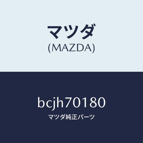 マツダ(MAZDA)ジヤンクシヨン(R) パツケージ/マツダ純正部品/ファミリア アクセラ アテンザ MAZDA3 MAZDA6/リアフェンダー/BCJH70180(BCJH-70-180)