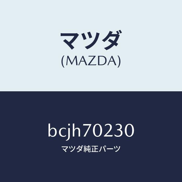 マツダ(MAZDA)ピラー(R) ヒンジ/マツダ純正部品/ファミリア アクセラ アテンザ MAZDA3 MAZDA6/リアフェンダー/BCJH70230(BCJH-70-230)