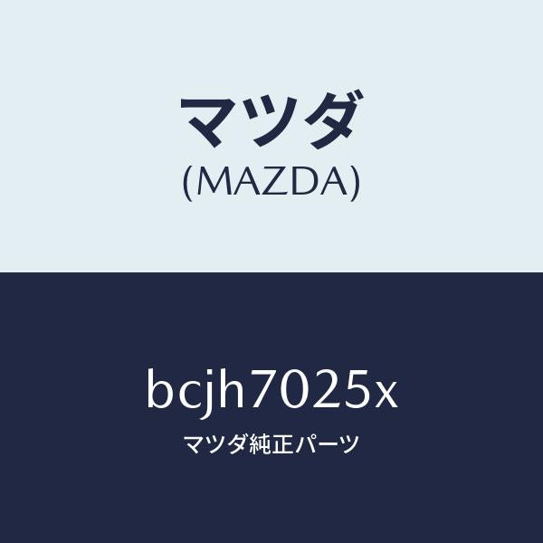 マツダ(MAZDA)リーンフオースメント(R) ルーフレール/マツダ純正部品/ファミリア アクセラ アテンザ MAZDA3 MAZDA6/リアフェンダー/BCJH7025X(BCJH-70-25X)