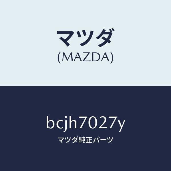 マツダ(MAZDA)リーンフオースメント(R) サイドシル/純正部品/ファミリア アクセラ アテンザ MAZDA3 MAZDA6/リアフェンダー/BCJH7027Y(BCJH-70-27Y)
