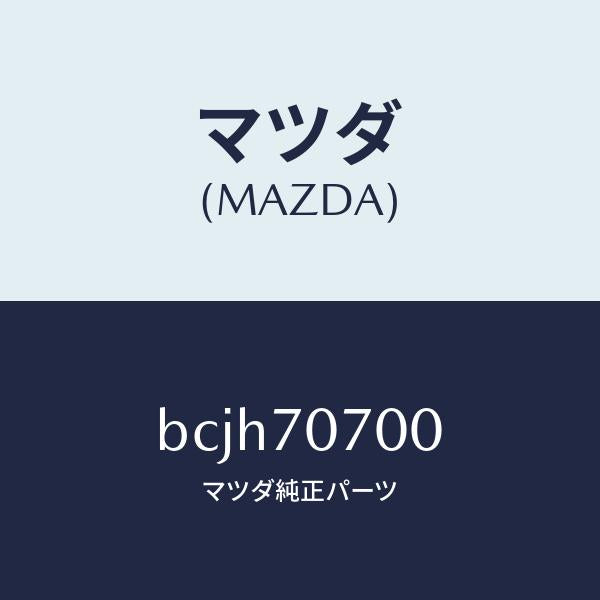 マツダ(MAZDA)ヘツダー リヤー/マツダ純正部品/ファミリア アクセラ アテンザ MAZDA3 MAZDA6/リアフェンダー/BCJH70700(BCJH-70-700)