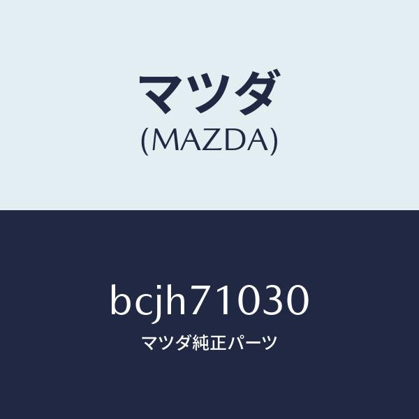 マツダ(MAZDA)リーンフオースメント(L) ヒンジ/マツダ純正部品/ファミリア アクセラ アテンザ MAZDA3 MAZDA6/リアフェンダー/BCJH71030(BCJH-71-030)